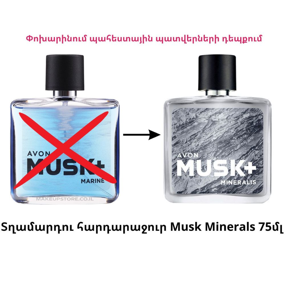 Տղամարդու հարդարաջուր "Musk Marine" 75 մլ - ՓՈԽԱՐԻՆՈՒՄ Տղամարդու հարդարաջուր "Musk Minerals" 75 մլ